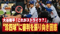 【映像】大谷、四球なのに“困惑”する瞬間