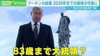 プーチン大統領 続投決定なら83歳まで?