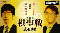 第89期 棋聖戦 五番勝負 第五局 羽生善治棋聖 対 豊島将之八段 | 無料のインターネットテレビはAbemaTV(アベマTV)