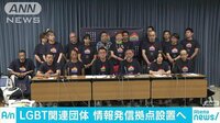 社会ニュース - LGBT関連団体が拠点設置へ　“東京2020”で情報発信 | 動画視聴はAbemaビデオ(AbemaTV)