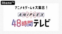 「アニプレックス48時間TV」▶︎放送プログラム一覧
