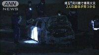 車両火災で2人の遺体…1人は外で　事件、自殺で捜査