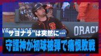 【映像】"サヨナラ"は突然に…守護神痛恨の被弾