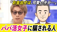 【映像】「恋人になると思ってた」“パパ活詐欺”に遭った高橋さん(30代)