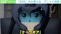 【映像】「SAO」から考える アニメ×技術