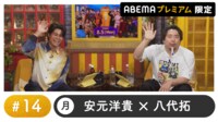声優と夜あそび プレミアム 【安元洋貴×八代拓】 #14