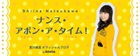 夏川椎菜『夏川はちょろめ。』