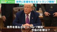 【映像】「80％が妥当」トランプ大統領のSNS投稿