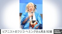 ピアニストのフジコ・ヘミングさん死去 92歳