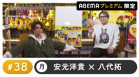 声優と夜あそび プレミアム【安元洋貴×八代拓】 #38
