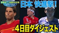 世界テニス国別対抗戦 ATPカップ2020 - ダイジェスト - 【日本快進撃続く4日目】ATPダイジェスト | 動画視聴は【Abemaビデオ(AbemaTV)】