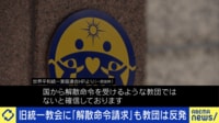 「本当に反省はしていない」旧統一教会に解散命令請求も懸念多い?鈴木エイト解説 