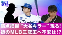 【映像】弱点把握“大谷キラー”現る!初の三冠王へ不安は?