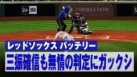 【映像】疑惑のジャッジの瞬間！完全にストライクだけど…