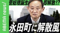 “菅総理誕生”で9月末解散・来月25日総選挙か？