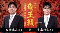 竜王戦 七番勝負 第四局 1日目 広瀬章人竜王 対 豊島将之名人