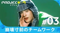 PROJECT 7 - #3:【タイトルソング&ポジションマッチ】崩壊寸前のチームワーク