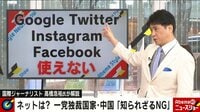 Abema的ニュースショー【日曜ひる12時～生放送】 - 名場面 - 民主化は不可能? 一党独裁・中国「知られざるNG」にスタジオ驚愕 | 動画視聴は【Abemaビデオ(AbemaTV)】