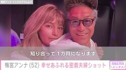 “出会って10日婚”梅宮アンナ（52）、夫・世継恭規さんとの幸せあふれる密着夫婦ショットに反響「めちゃくちゃお似合いです」