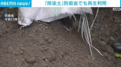 「除染土」防衛省でも再生利用
