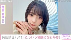 “役満ボディー”岡田紗佳、プライベートの寝癖ショット公開