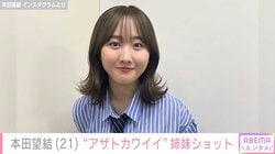 10kg減が話題 本田望結、妹・紗来との姉妹ショットに反響「アザトカワイイ」「天使じゃん」
