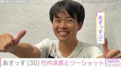 竹内涼真のモノマネYouTuber・あざっす、念願の2ショットを披露 本人も反応「勝男好きなんだって」