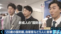 「考えてはいるけど…」憲法、国防のことは話しづらい？新成人たちの気持ちは