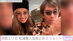 エイベックス・松浦会長、沢尻エリカとの2ショットを公開「相変わらずえげつなく可愛い」「美しすぎる」と反響
