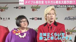 カズレーザー、セネガル戦を大胆予想「少年野球みたいな点差で勝ってほしい」