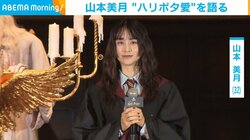 山本美月、“ハリポタ愛”＆1歳誕生日を迎えた子どもについて語る 「成長の早さにビックリする」