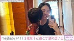 megbaby（41）、3歳息子と過ごす夏の思い出を公開 「megさんそっくりな美男子」「1日1日が大切な思い出になりますね」と話題