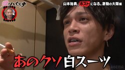 ホスト山本裕典、壁を蹴りあげ「クソ腹立つわ！」 白スーツイケメンに喧嘩売られブチギレ