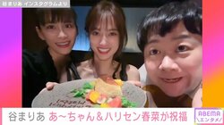 谷まりあの誕生日を豪華メンバーが祝福「たくさんぎゅうしてくれました」“クセ強”動画公開