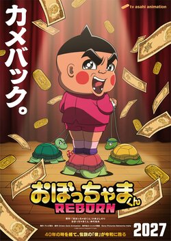 伝説のギャグアニメが復活！完全新作『おぼっちゃまくん REBORN』2027年に放送決定
