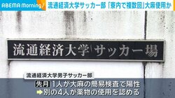 流通経済大学サッカー部「寮内で複数回」大麻使用か