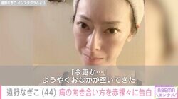 摂食障害公表の遠野なぎこ「私は入院はしません」病への向き合い方を赤裸々に告白