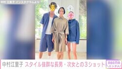 パリ在住の中村江里子、スタイル抜群な長男・次女との3ショットを公開し反響「美しいオーラが伝わってきます」