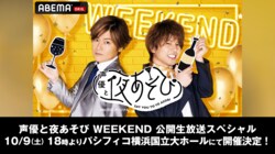 「声優と夜あそび WEEKEND」初の公開生放送決定！森久保祥太郎＆仲村宗悟ほか、岩田光央、小山剛志、畠中祐も出演