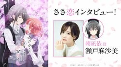 アニメ『ささやくように恋を唄う』朝凪依役・瀬戸麻沙美オフィシャルインタビュー公開！