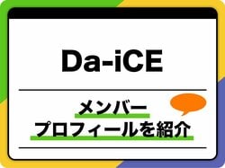 「Da-iCE」メンバープロフィール　生年月日、出身地、グループ名の由来などを紹介
