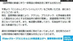 VTuberグループ「にじさんじ」の公式オンラインストアの商品値上げへ 国際情勢の影響 5/1から