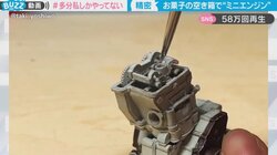「正に神業」お菓子の空き箱だけでエンジン模型 細かな部品まで作られている様子に「部品構造が精密すぎ」反響続々