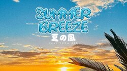泉さやか、YUDA AID（PRIDE MONSTER FAMILIA、BANGDIELLAZ、GREEN SOX）を迎えたニューシングル「SUMMER BREEZE〜夏の風〜」を8月10日にリリース！！