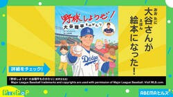 大谷選手の半生が“絵本”に! ほぼ原寸大の手形＆隠れキャラなど楽しい要素満載