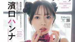 “ミスヤングチャンピオン2024グランプリ”濱口ハンナ、愛嬌たっぷり“親近感MAX”グラビア 『ヤングチャンピオン烈』登場