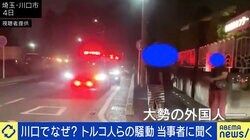 「けんかを止めようとした」クルド人に聞いた埼玉・川口“100人”トラブルの真実