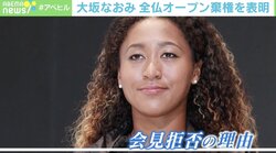 大坂なおみ選手が全仏OPを棄権表明 「試合と記者会見はセット」はもう時代錯誤か