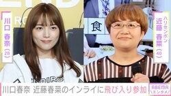 マッサージ中の川口春奈、近藤春菜のインスタライブに飛び入り参加「あんな女優いますか？」と近藤も驚き