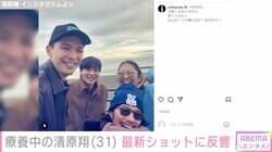 脳出血で3度の手術・療養中の清原翔、最新ショットに「きよたんカッコいい」「ステキな笑顔」と反響